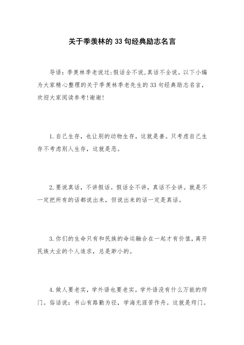 关于季羡林的33句经典励志名言