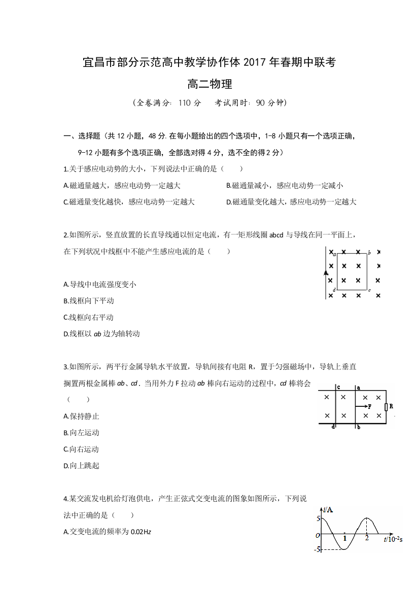 湖北省宜昌市部分示范高中教学协作体2016-2017学年高二下学期期中考试物理试题