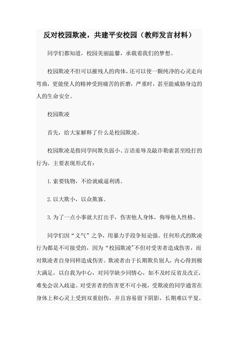 反对校园欺凌，共建平安校园（教师发言材料）