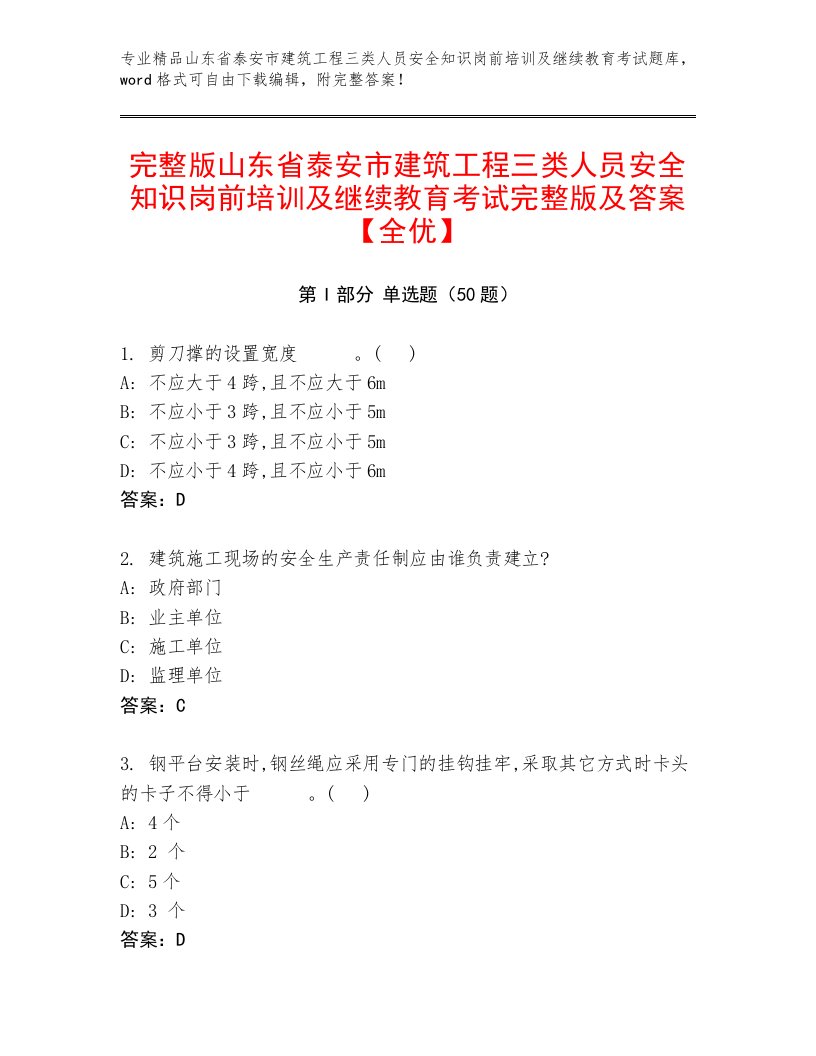 完整版山东省泰安市建筑工程三类人员安全知识岗前培训及继续教育考试完整版及答案【全优】