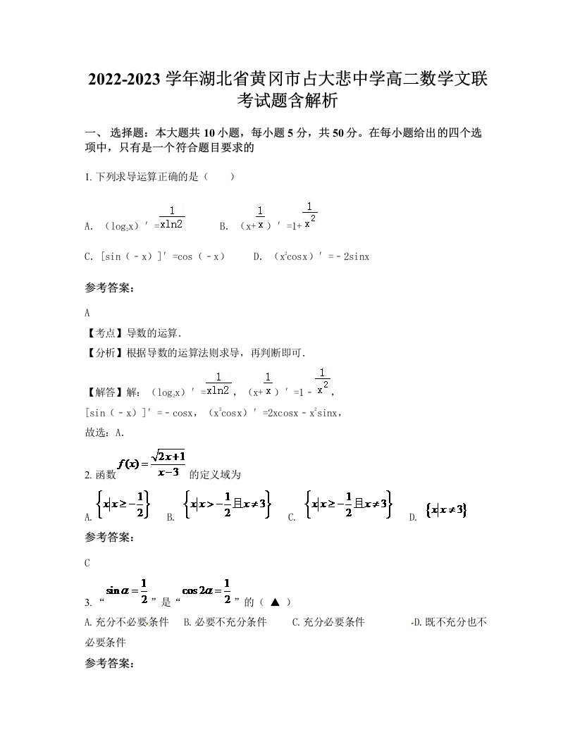 2022-2023学年湖北省黄冈市占大悲中学高二数学文联考试题含解析