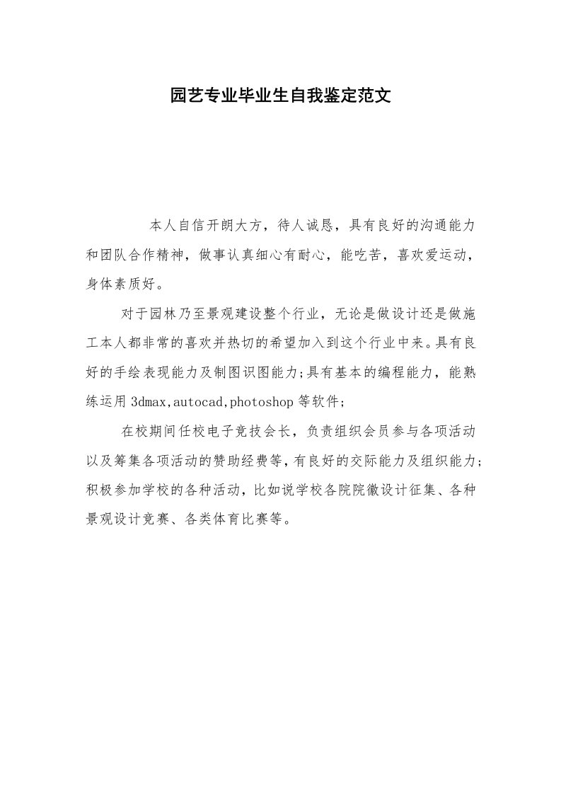 园艺专业毕业生自我鉴定范文