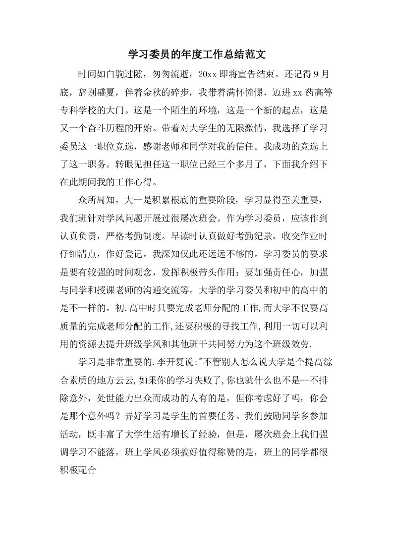 学习委员的年度工作总结范文