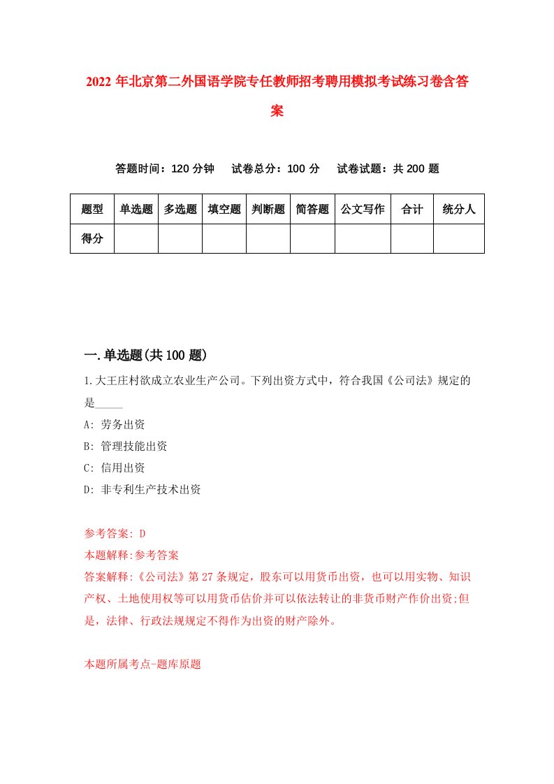 2022年北京第二外国语学院专任教师招考聘用模拟考试练习卷含答案第6卷