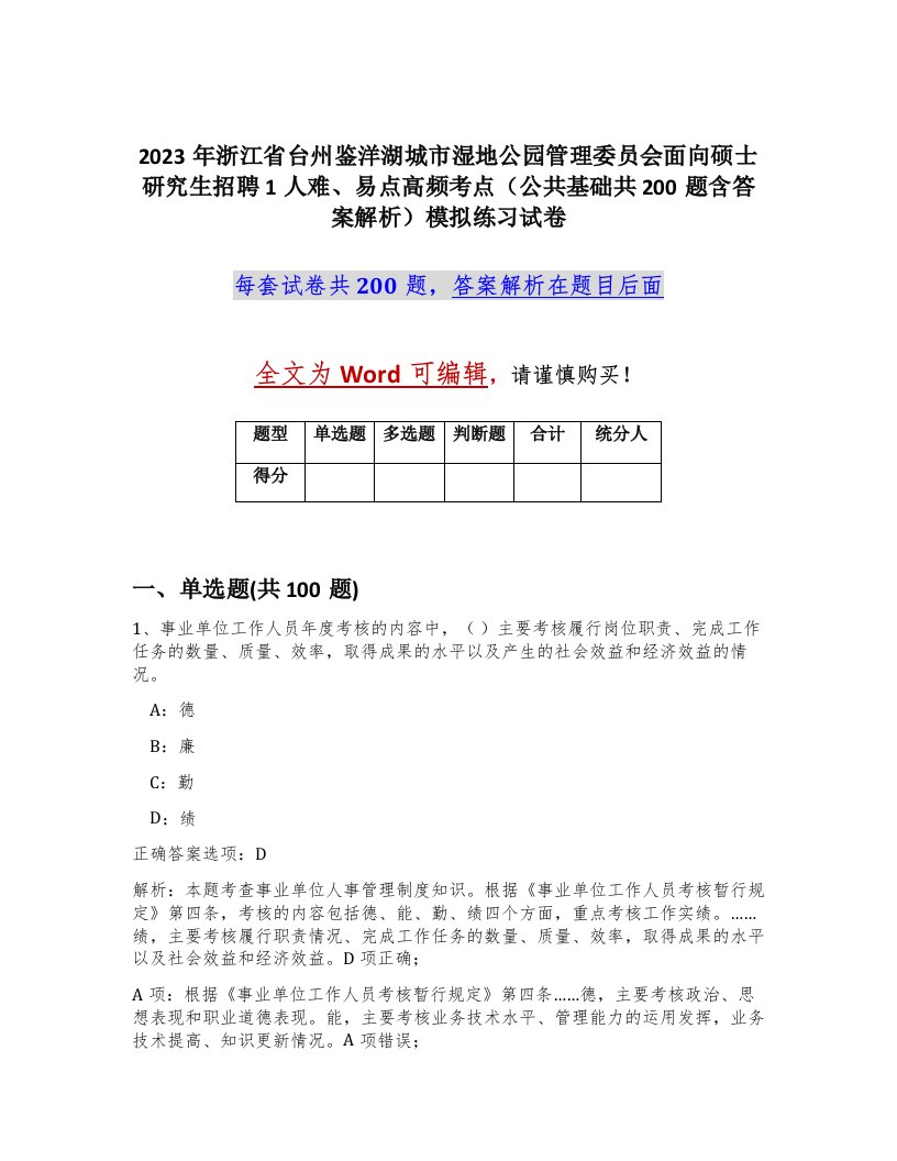 2023年浙江省台州鉴洋湖城市湿地公园管理委员会面向硕士研究生招聘1人难易点高频考点公共基础共200题含答案解析模拟练习试卷