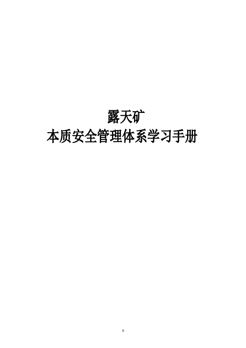 露天矿本质安全管理体系学习手册