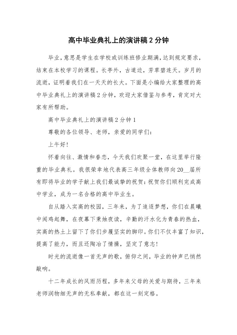 办公文秘_高中毕业典礼上的演讲稿2分钟