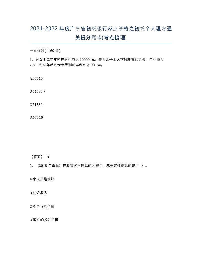 2021-2022年度广东省初级银行从业资格之初级个人理财通关提分题库考点梳理