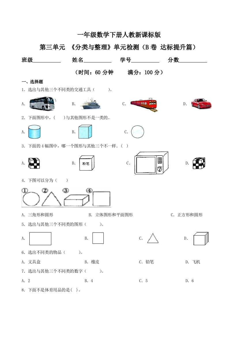 第三单元-分类与整理单元检测B卷-达标提升篇一年级数学下册同步练习人教新课标版