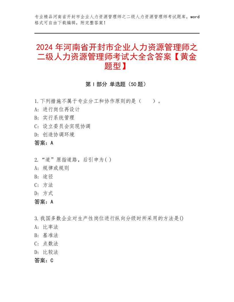 2024年河南省开封市企业人力资源管理师之二级人力资源管理师考试大全含答案【黄金题型】