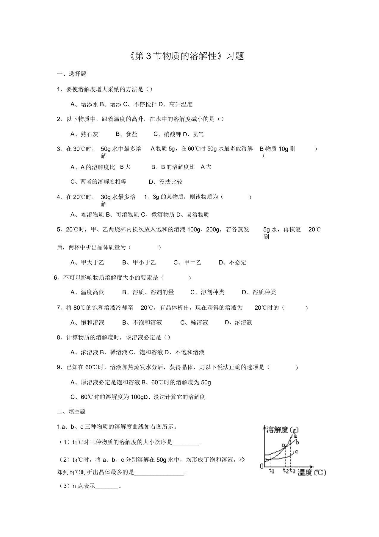 沪科版九年级化学全册第六章第3节物质的溶解性习题1