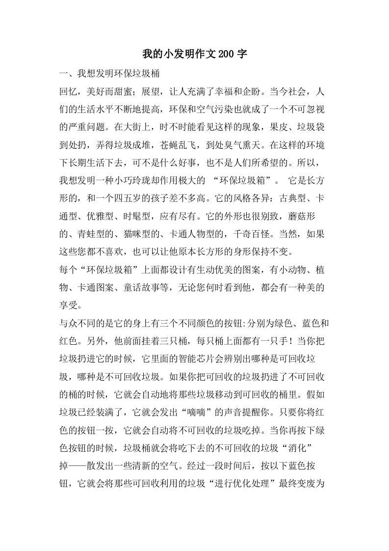 我的小发明作文200字