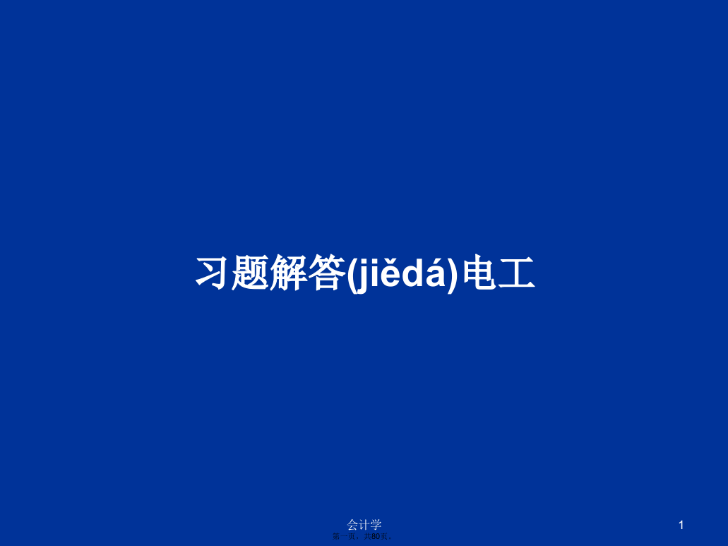 习题解答电工