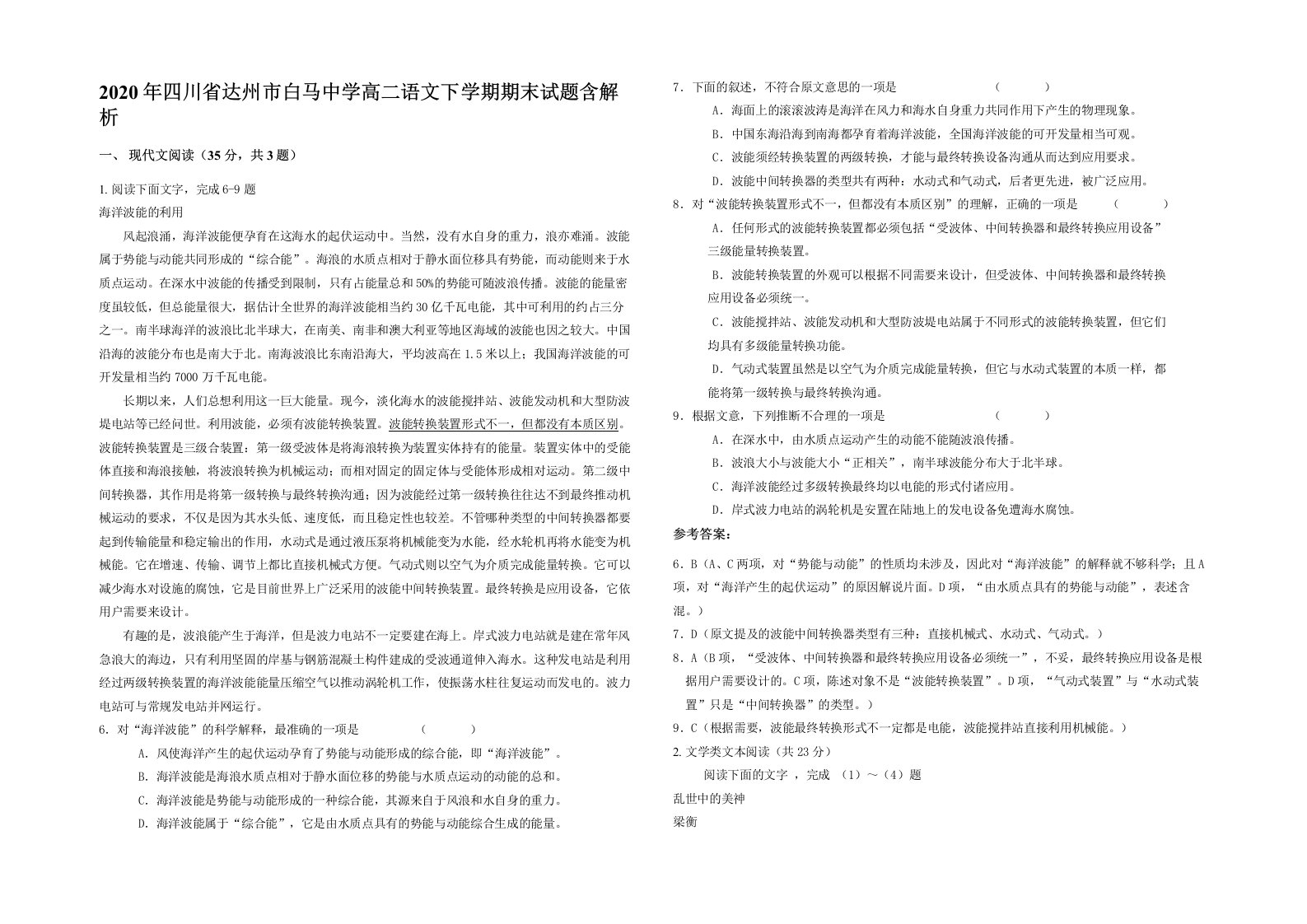 2020年四川省达州市白马中学高二语文下学期期末试题含解析