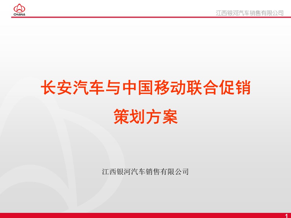 长安汽车与中国移动联合促销策划方案讲义资料