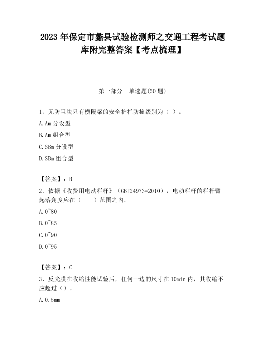 2023年保定市蠡县试验检测师之交通工程考试题库附完整答案【考点梳理】