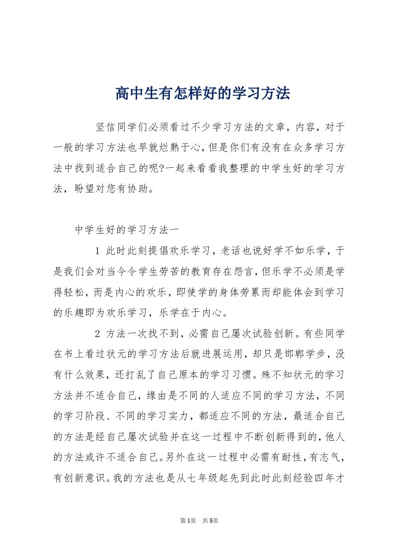 高中生有怎样好的学习方法