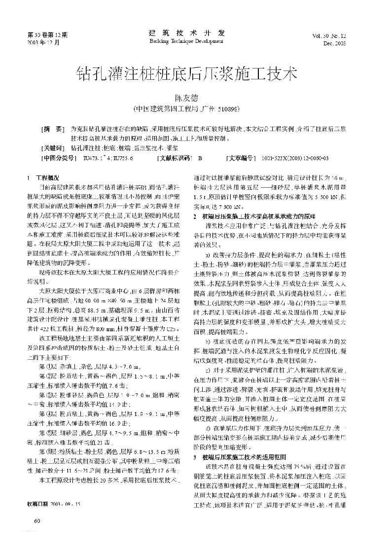 精选钻孔灌注桩桩底后压浆施工技术摘录自建筑技术开发03年12期第60-6176