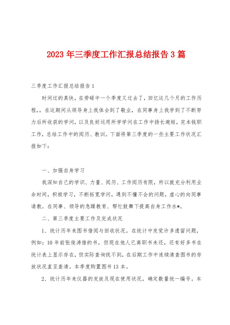 2023年三季度工作汇报总结报告篇