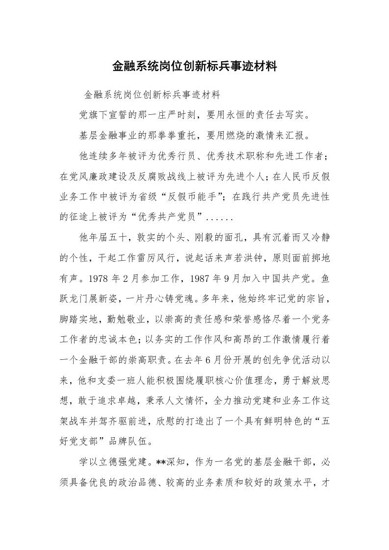 报告范文_事迹材料_金融系统岗位创新标兵事迹材料