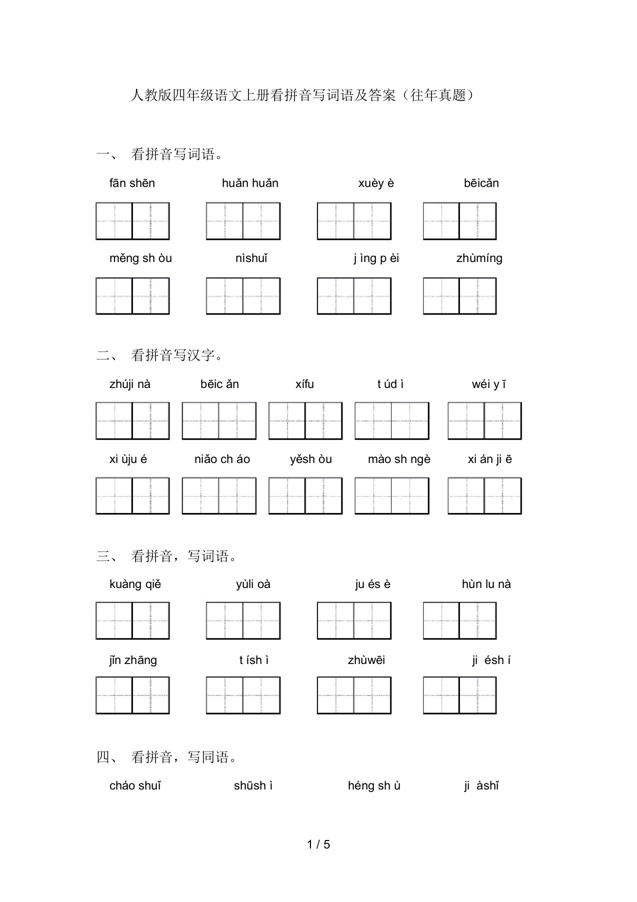 人教版四年级语文上册看拼音写词语及答案(往年真题)