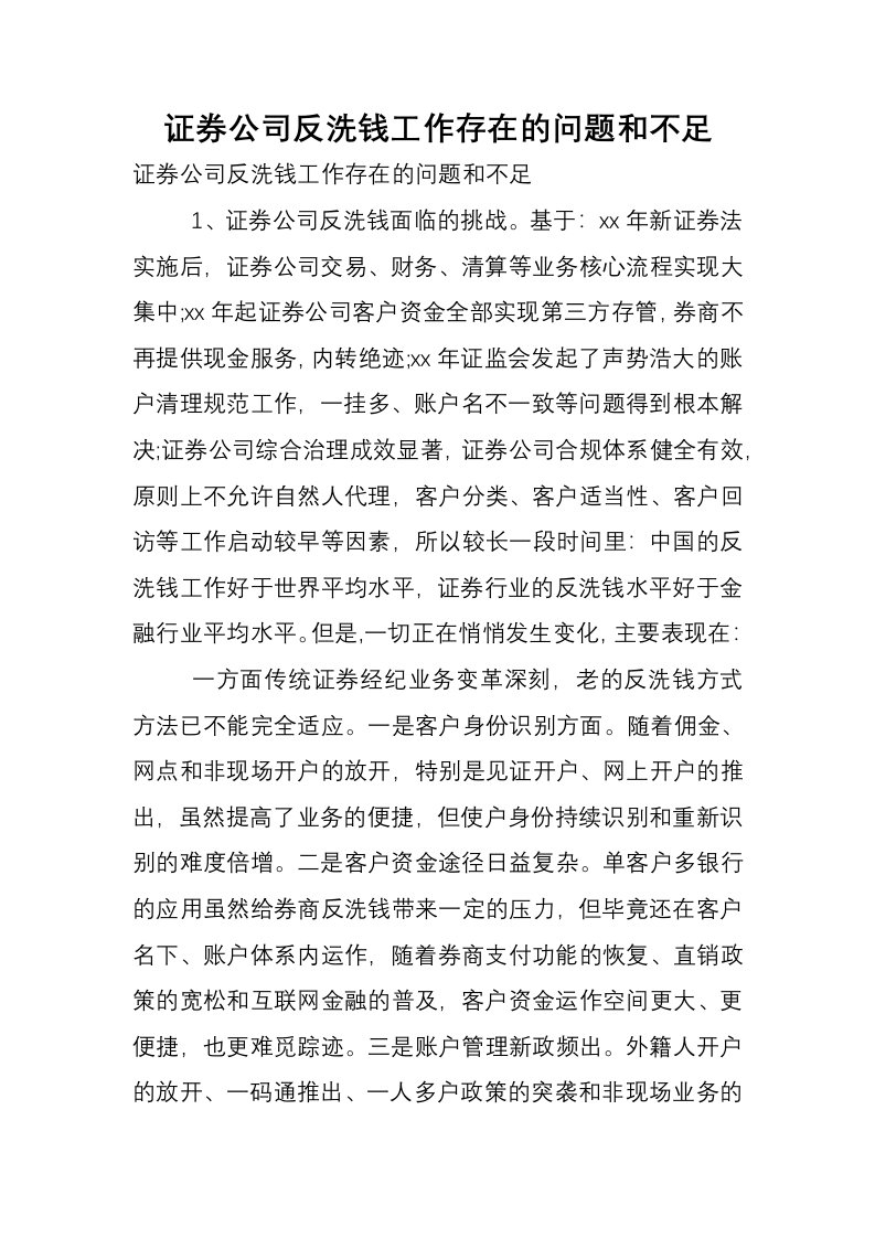 证券公司反洗钱工作存在的问题和不足