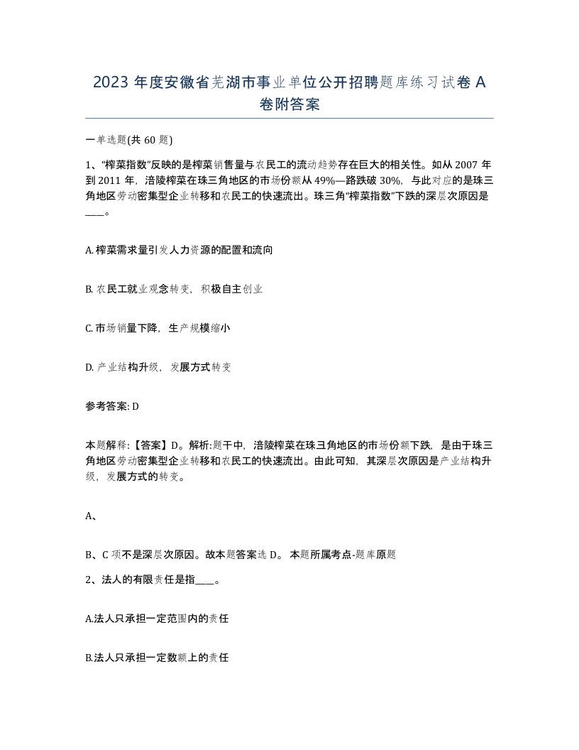 2023年度安徽省芜湖市事业单位公开招聘题库练习试卷A卷附答案