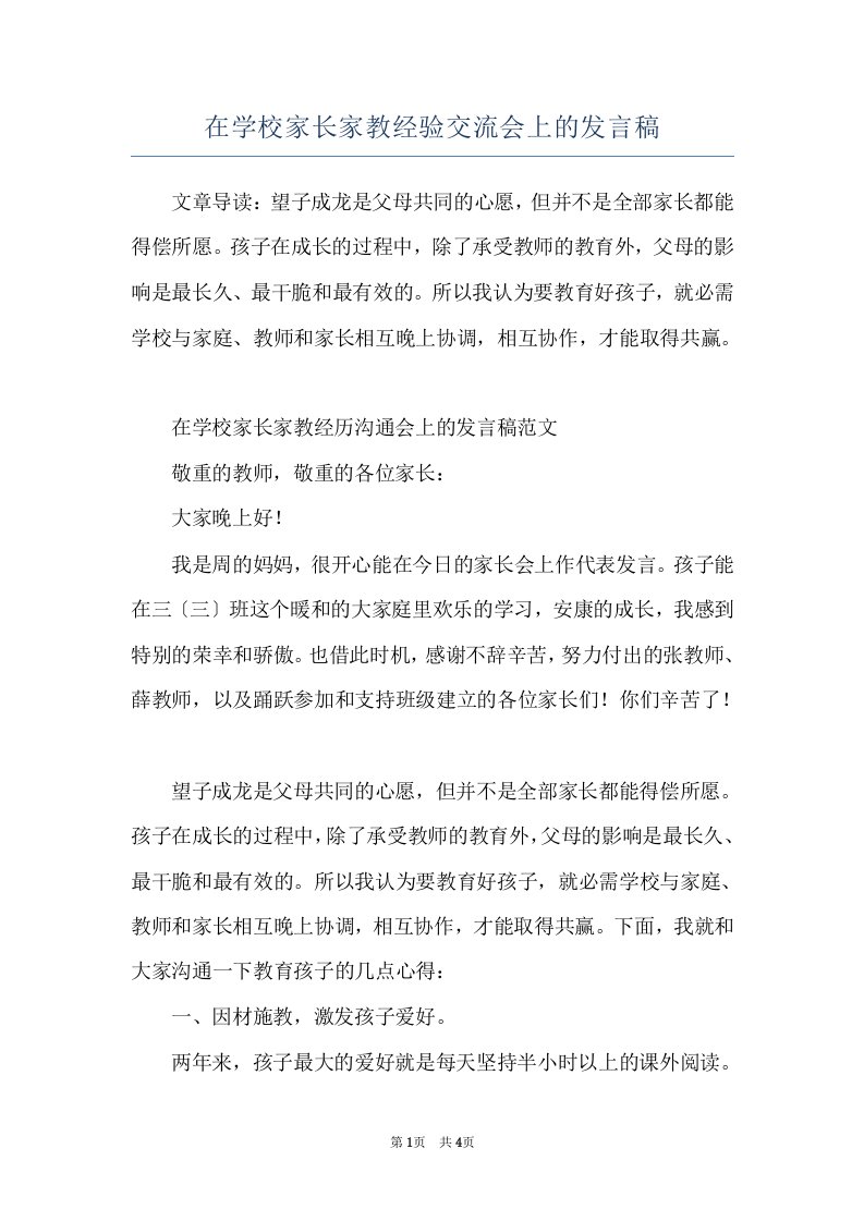 在学校家长家教经验交流会上的发言稿