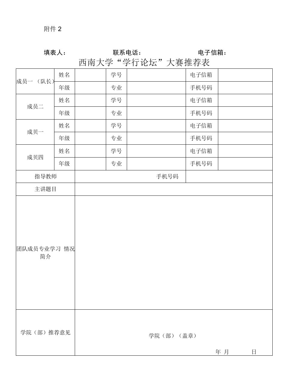 西南大学“学行论坛”大赛推荐表