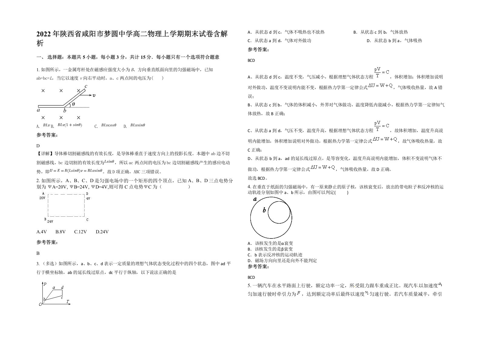 2022年陕西省咸阳市梦圆中学高二物理上学期期末试卷含解析