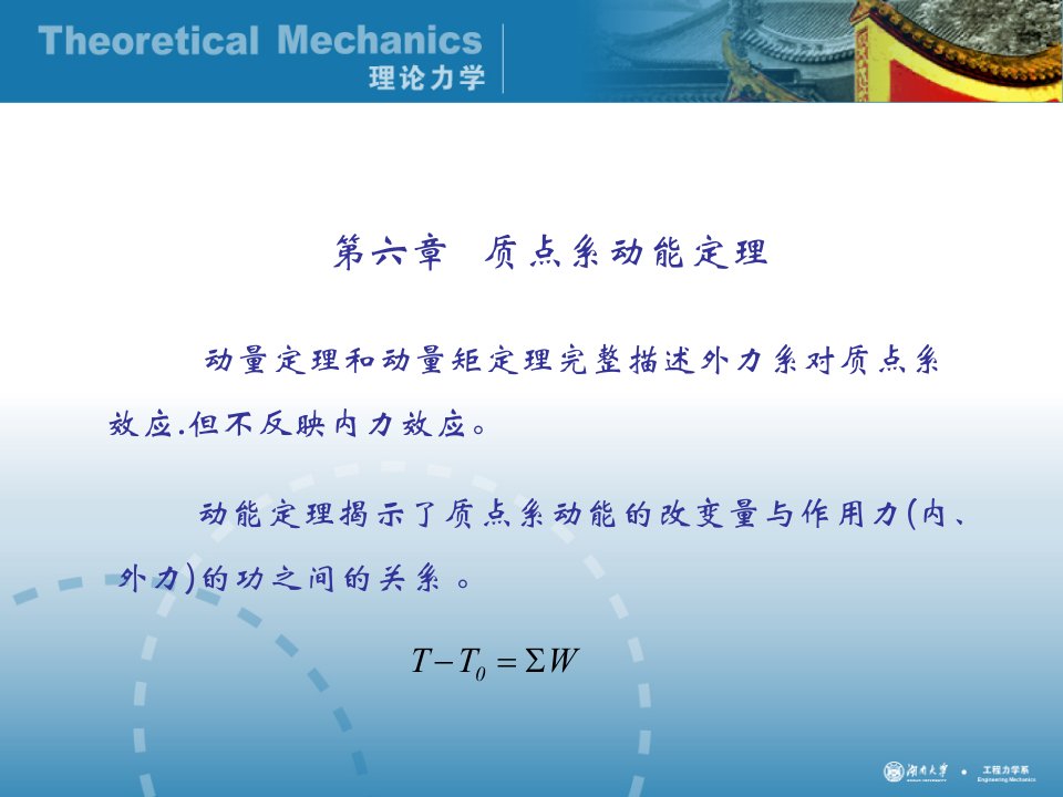 理论力学经典课件-第六章质点系动能定理