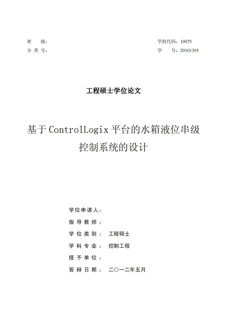 基于ControlLogix平台的水箱液位串级控制系统的设计