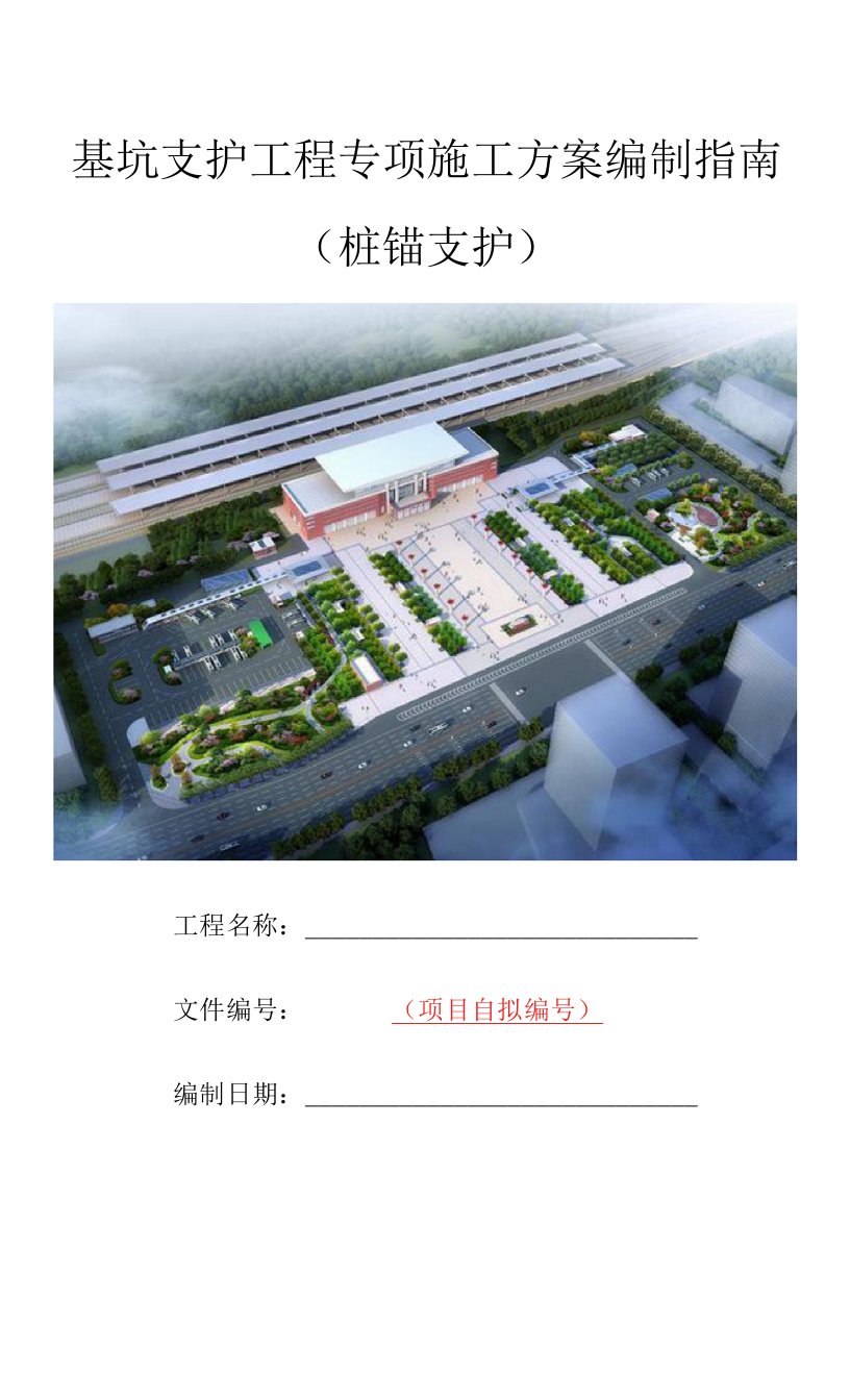 基坑支护工程专项施工方案编制指南（桩锚支护）