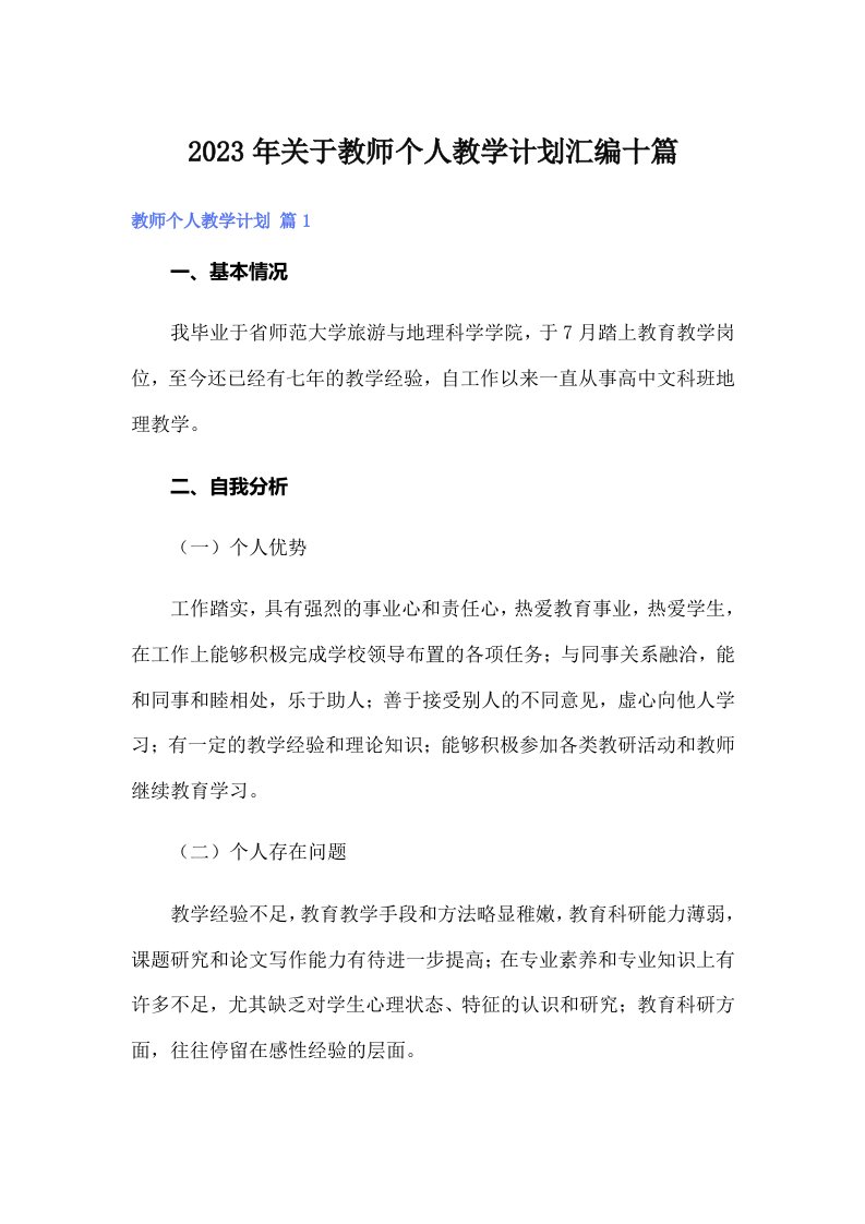 2023年关于教师个人教学计划汇编十篇