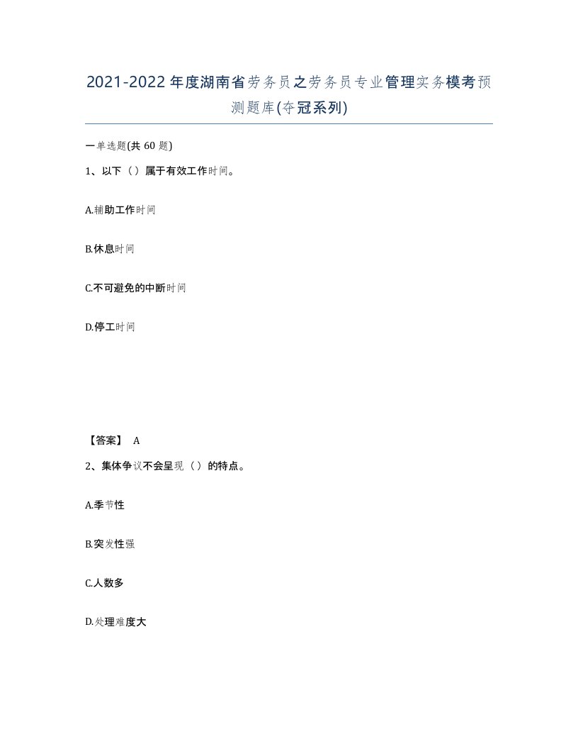 2021-2022年度湖南省劳务员之劳务员专业管理实务模考预测题库夺冠系列