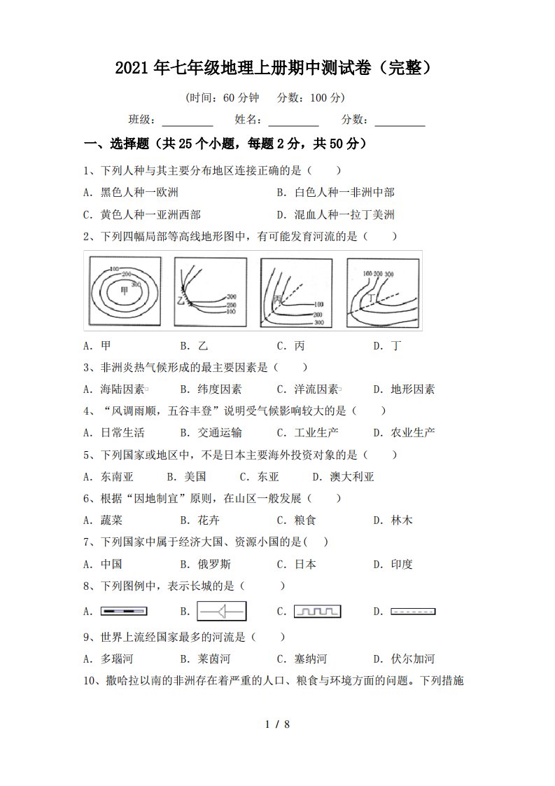 2021年七年级地理上册期中测试卷(完整)