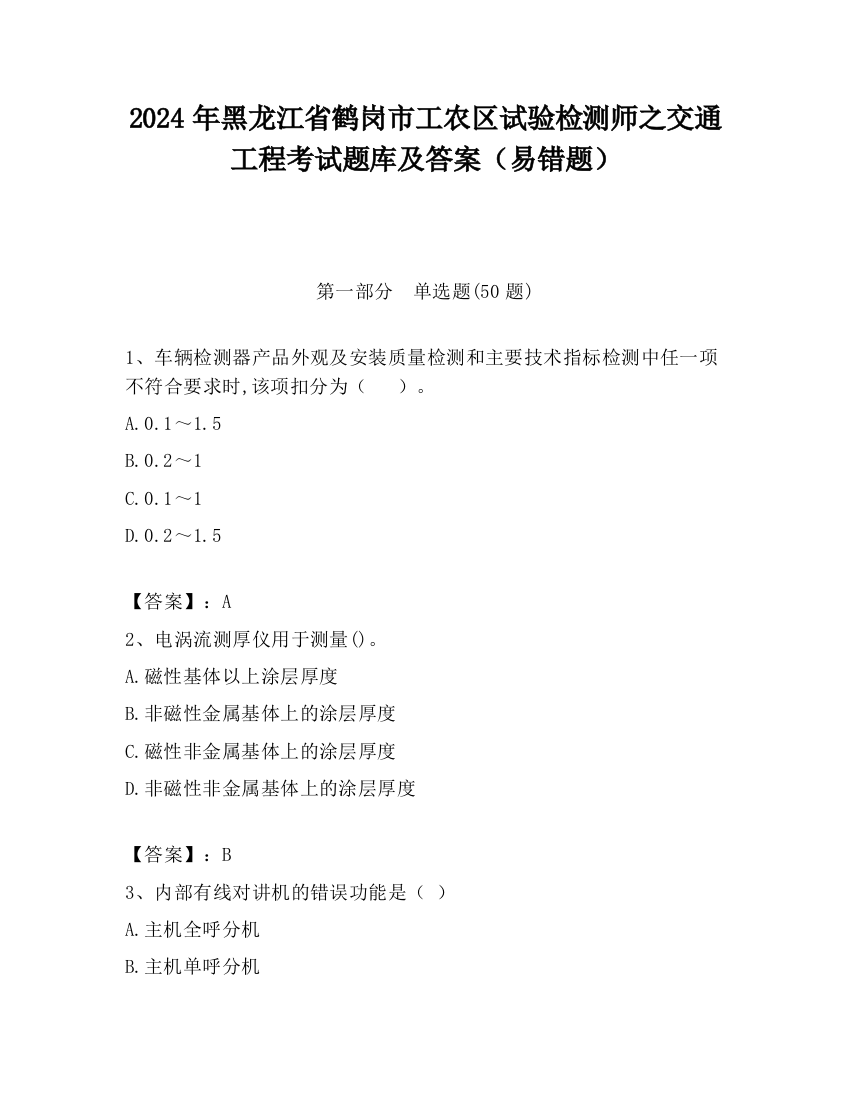 2024年黑龙江省鹤岗市工农区试验检测师之交通工程考试题库及答案（易错题）