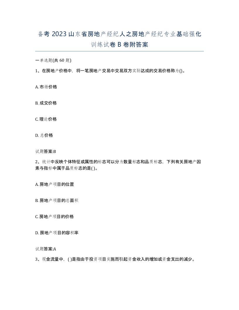 备考2023山东省房地产经纪人之房地产经纪专业基础强化训练试卷B卷附答案