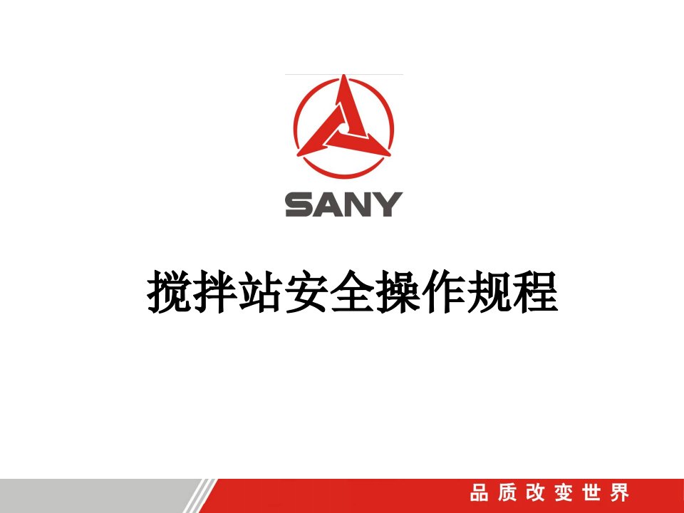 SANY-三一重工-搅拌站安全操作规程讲课稿课件