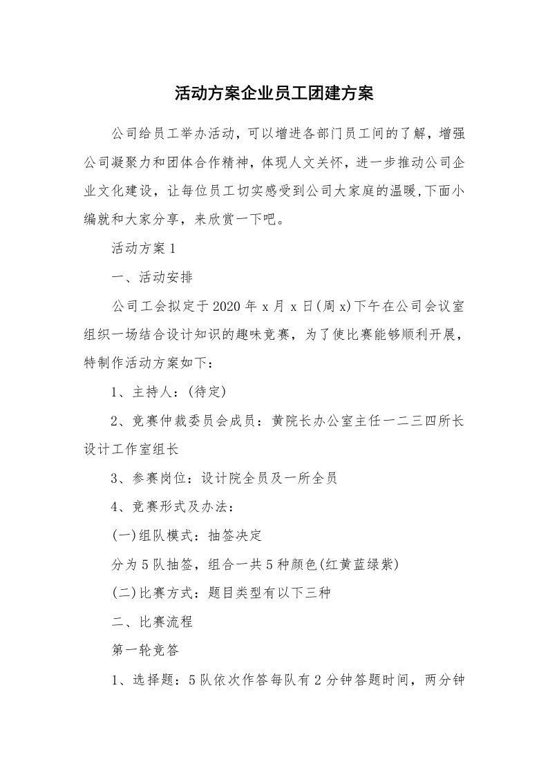 办公文秘_活动方案企业员工团建方案