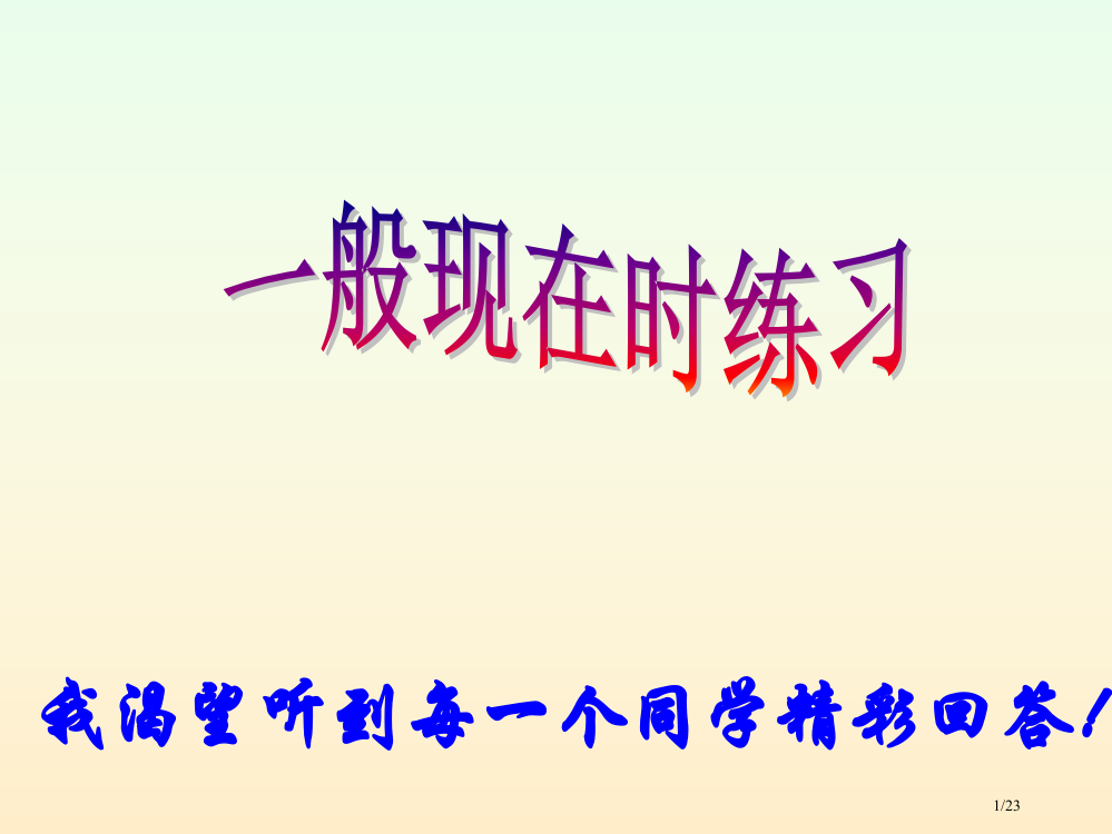 小学一般现在时练习省公开课金奖全国赛课一等奖微课获奖PPT课件