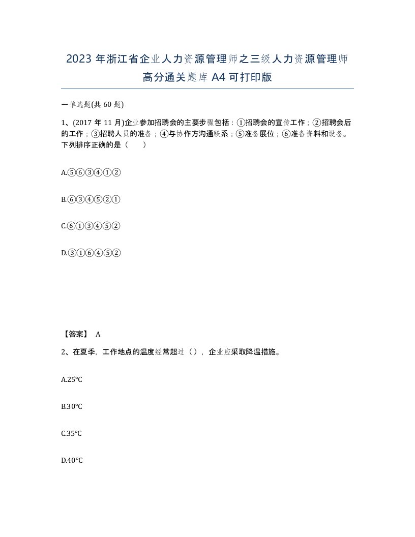 2023年浙江省企业人力资源管理师之三级人力资源管理师高分通关题库A4可打印版