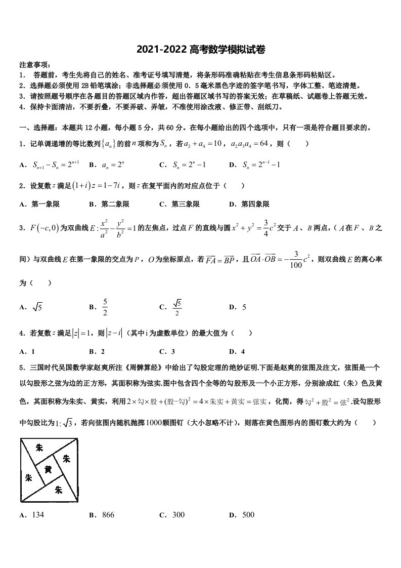 天津市和平区耀华中学2021-2022学年高三第四次模拟考试数学试卷含解析