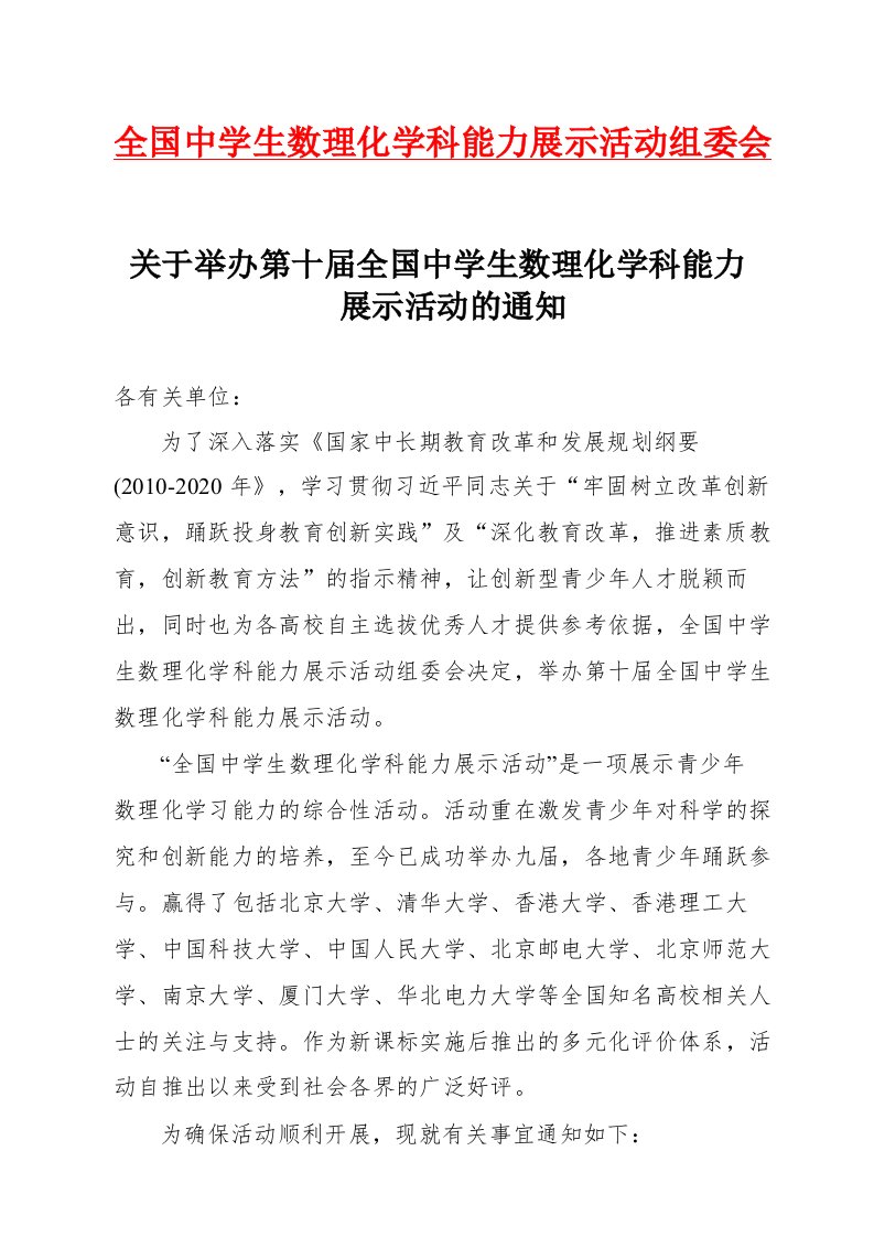 全国中学生数理化学科能力展示活动组委会