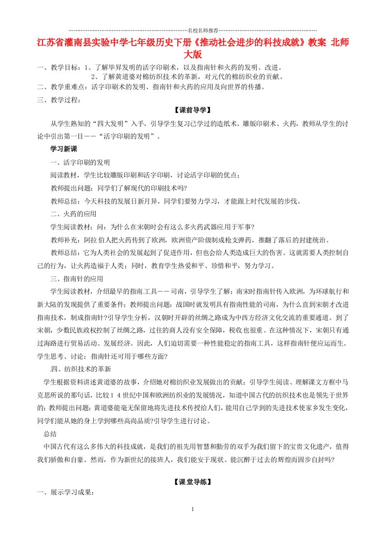 江苏省灌南县实验中学初中七年级历史下册《推动社会进步的科技成就》名师教案