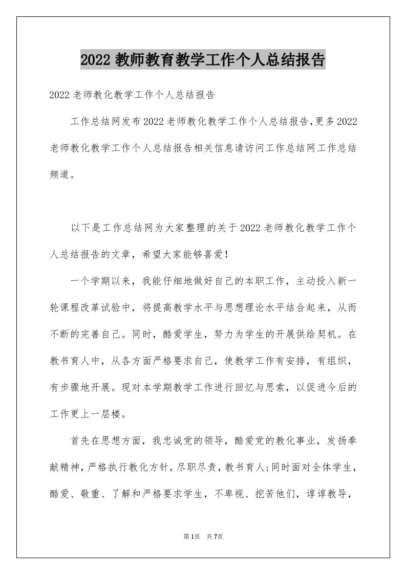 教师教育教学工作个人总结报告