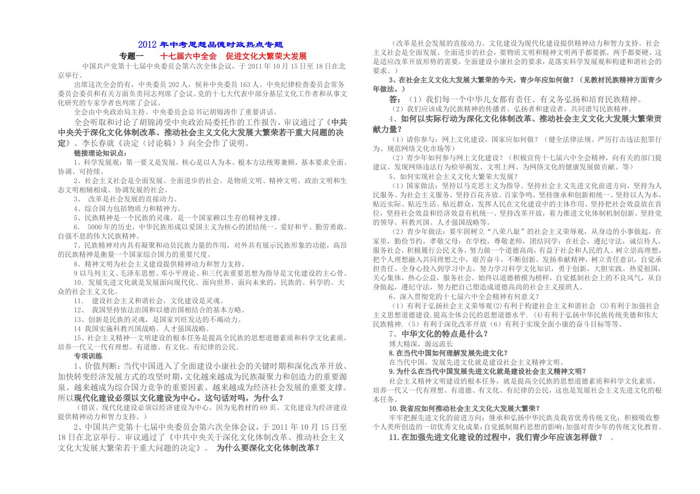 2012年中考思想品德时政热点专题