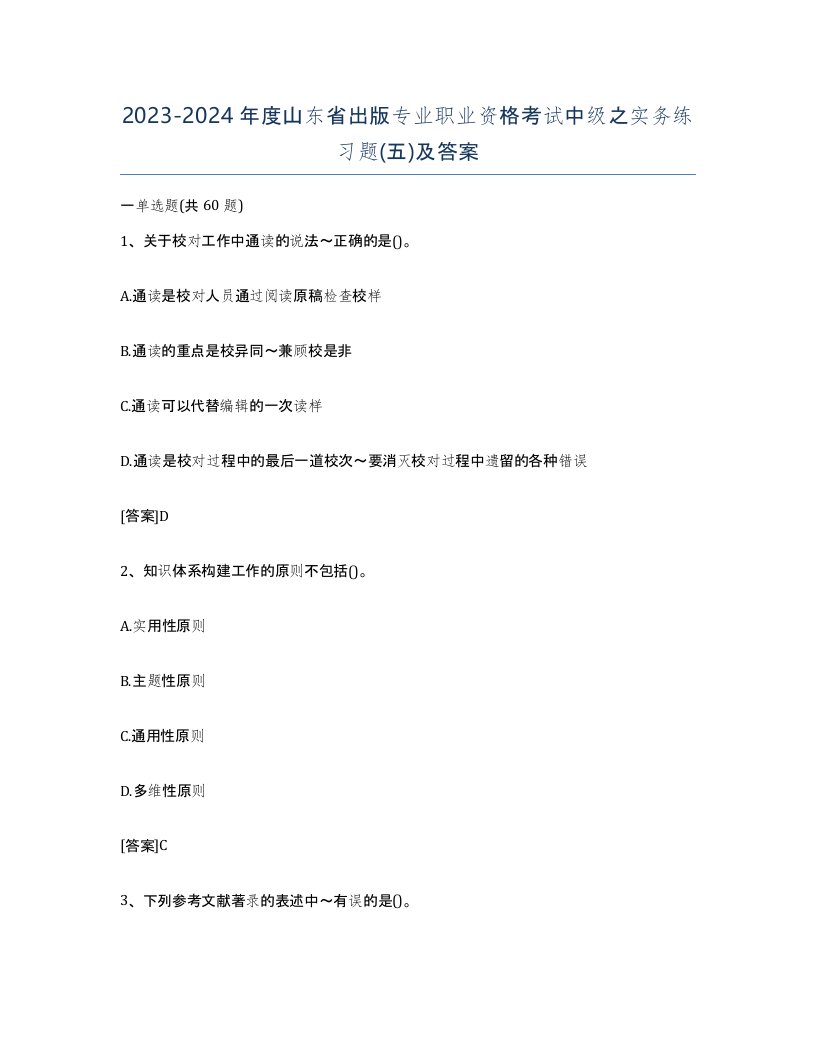 2023-2024年度山东省出版专业职业资格考试中级之实务练习题五及答案