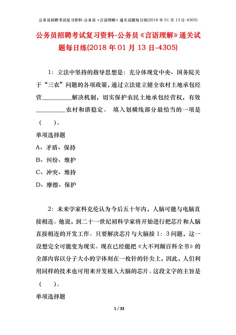 公务员招聘考试复习资料-公务员言语理解通关试题每日练2018年01月13日-4305