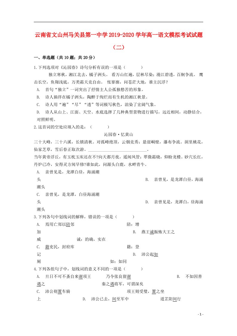 云南省文山州马关县第一中学2019_2020学年高一语文模拟考试试题二